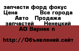 запчасти форд фокус2 › Цена ­ 4 000 - Все города Авто » Продажа запчастей   . Ненецкий АО,Варнек п.